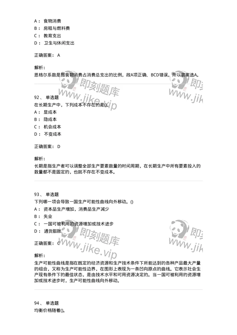 6605-微观经济学-137349_军队文职(1)_01.军队文职真题-专业课_（全）版本一（历年真题+章节练习+模拟题）_经济学(军队文职)_章节练习_题目+解析