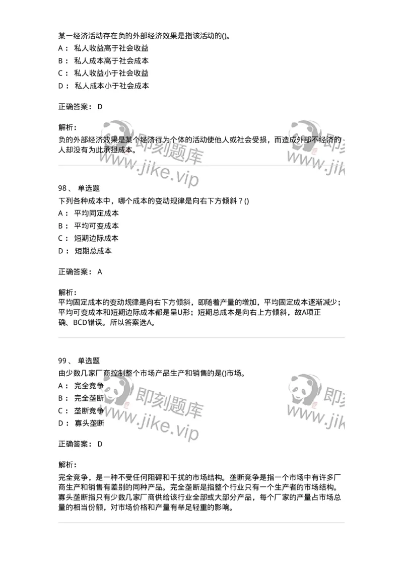6605-微观经济学-137349_军队文职(1)_01.军队文职真题-专业课_（全）版本一（历年真题+章节练习+模拟题）_经济学(军队文职)_章节练习_题目+解析