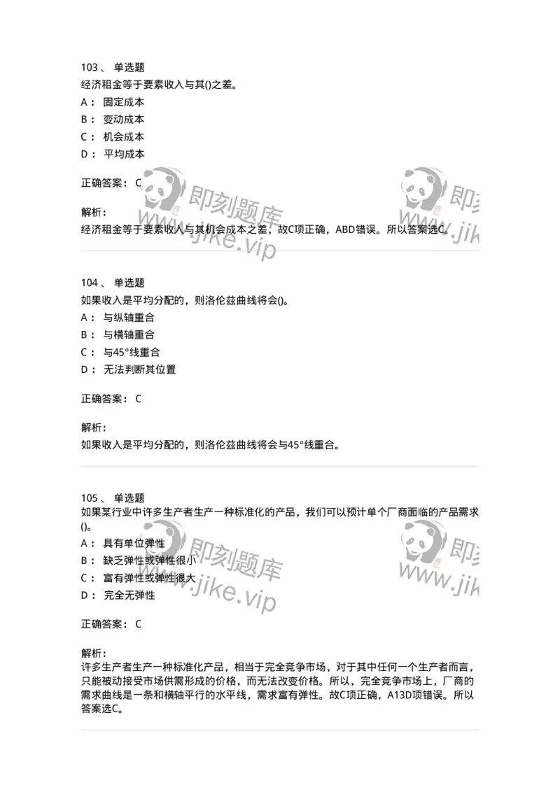 6605-微观经济学-137349_军队文职(1)_01.军队文职真题-专业课_（全）版本一（历年真题+章节练习+模拟题）_经济学(军队文职)_章节练习_题目+解析