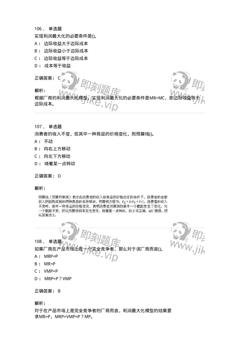 6605-微观经济学-137349_军队文职(1)_01.军队文职真题-专业课_（全）版本一（历年真题+章节练习+模拟题）_经济学(军队文职)_章节练习_题目+解析