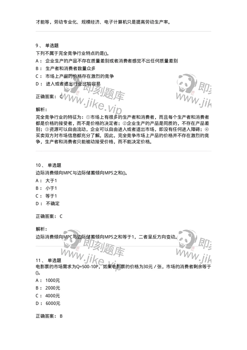 6605-微观经济学-137349_军队文职(1)_01.军队文职真题-专业课_（全）版本一（历年真题+章节练习+模拟题）_经济学(军队文职)_章节练习_题目+解析