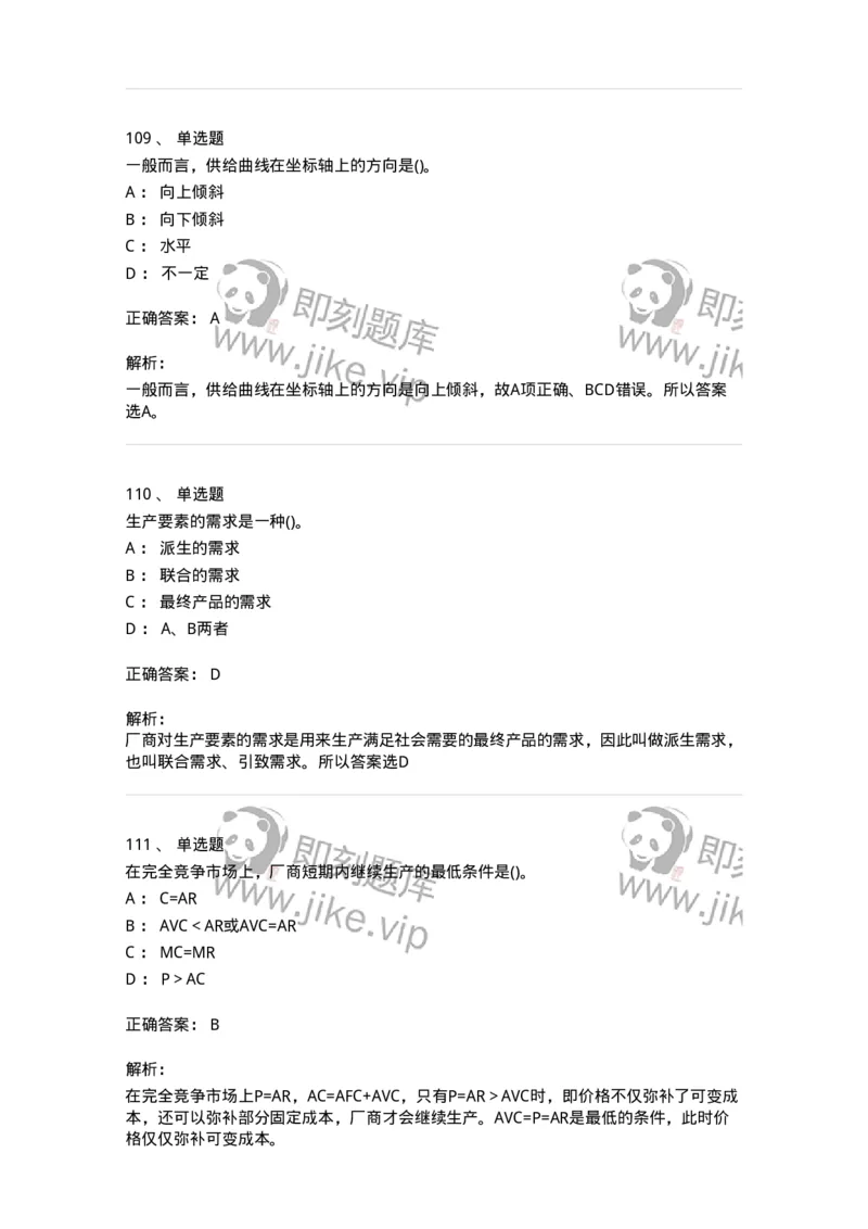 6605-微观经济学-137349_军队文职(1)_01.军队文职真题-专业课_（全）版本一（历年真题+章节练习+模拟题）_经济学(军队文职)_章节练习_题目+解析