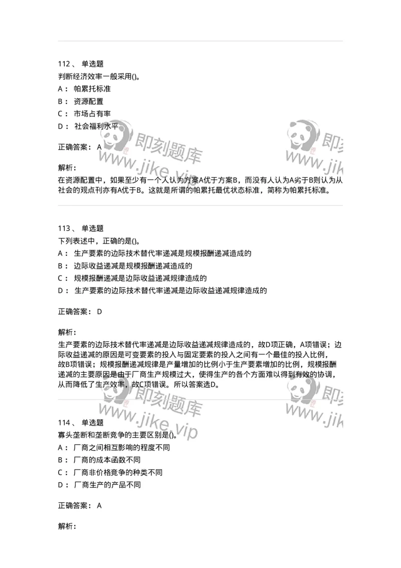 6605-微观经济学-137349_军队文职(1)_01.军队文职真题-专业课_（全）版本一（历年真题+章节练习+模拟题）_经济学(军队文职)_章节练习_题目+解析