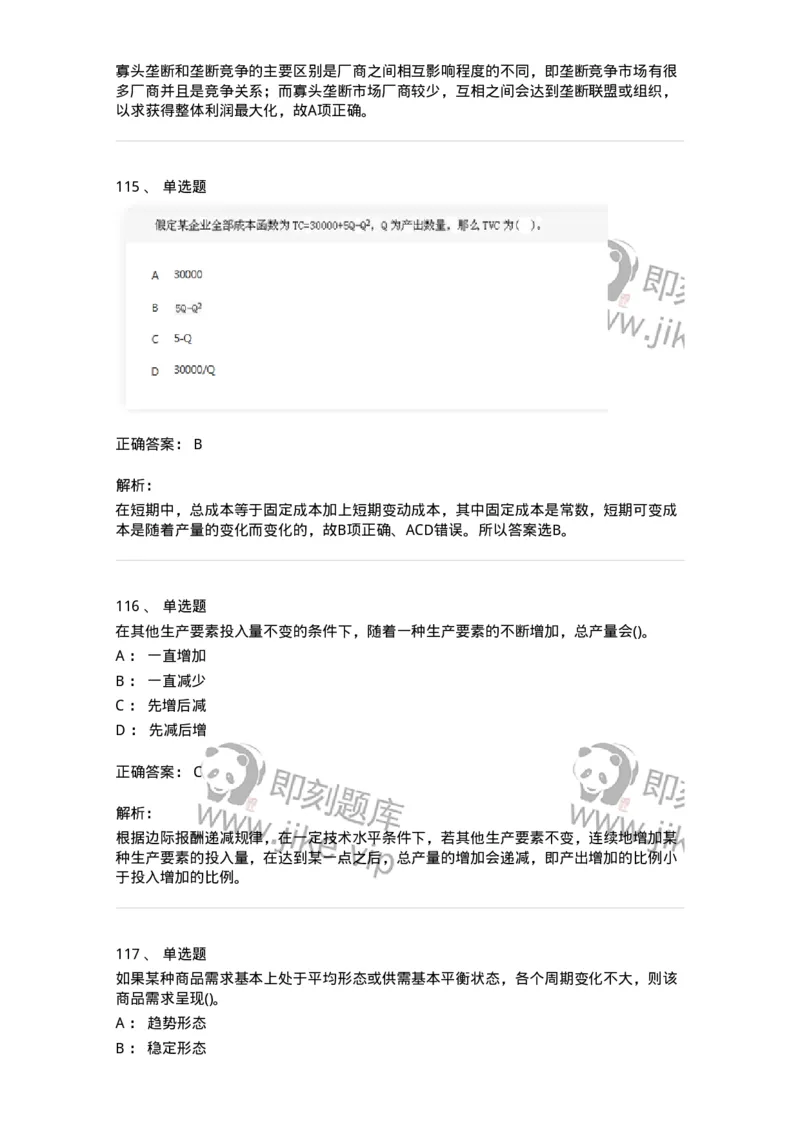 6605-微观经济学-137349_军队文职(1)_01.军队文职真题-专业课_（全）版本一（历年真题+章节练习+模拟题）_经济学(军队文职)_章节练习_题目+解析