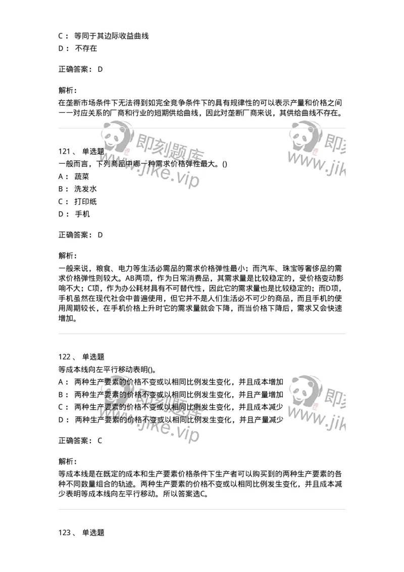 6605-微观经济学-137349_军队文职(1)_01.军队文职真题-专业课_（全）版本一（历年真题+章节练习+模拟题）_经济学(军队文职)_章节练习_题目+解析