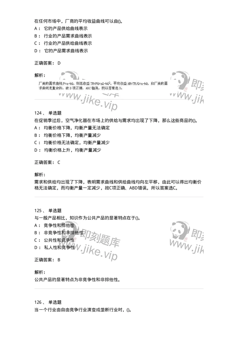 6605-微观经济学-137349_军队文职(1)_01.军队文职真题-专业课_（全）版本一（历年真题+章节练习+模拟题）_经济学(军队文职)_章节练习_题目+解析