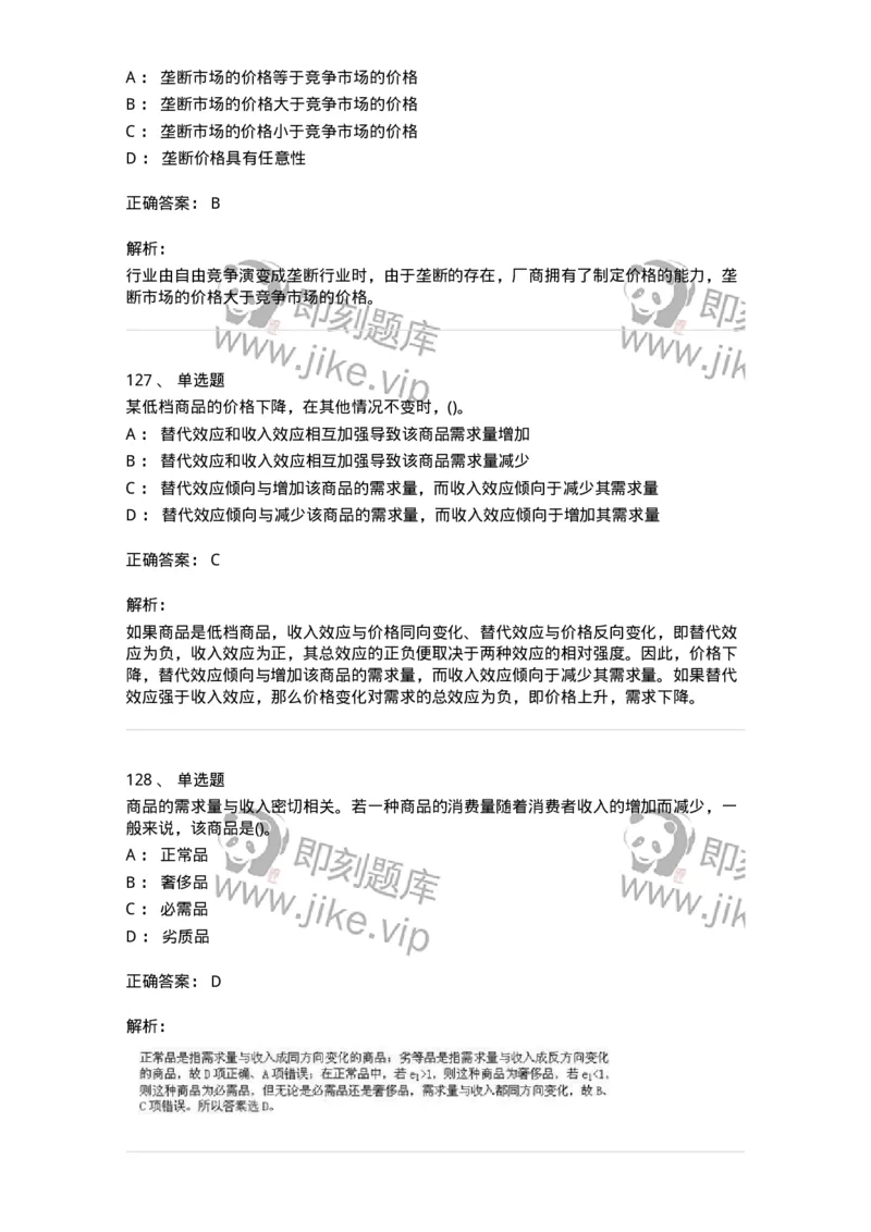 6605-微观经济学-137349_军队文职(1)_01.军队文职真题-专业课_（全）版本一（历年真题+章节练习+模拟题）_经济学(军队文职)_章节练习_题目+解析