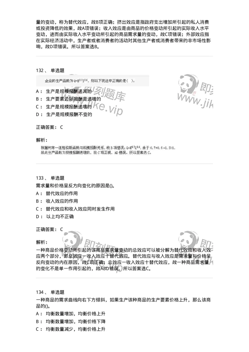 6605-微观经济学-137349_军队文职(1)_01.军队文职真题-专业课_（全）版本一（历年真题+章节练习+模拟题）_经济学(军队文职)_章节练习_题目+解析