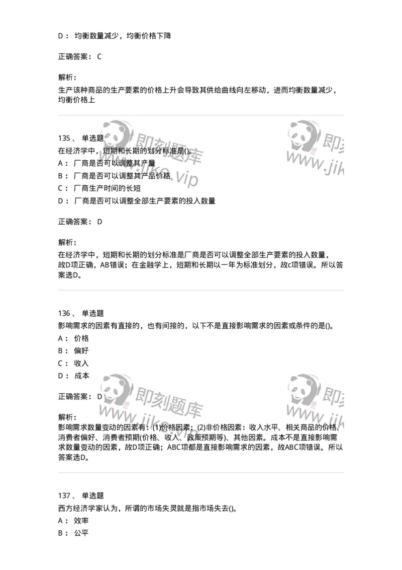 6605-微观经济学-137349_军队文职(1)_01.军队文职真题-专业课_（全）版本一（历年真题+章节练习+模拟题）_经济学(军队文职)_章节练习_题目+解析