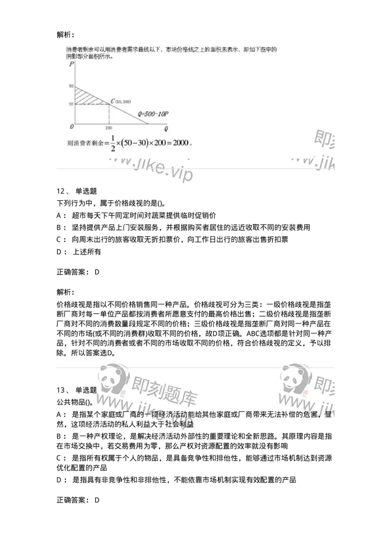 6605-微观经济学-137349_军队文职(1)_01.军队文职真题-专业课_（全）版本一（历年真题+章节练习+模拟题）_经济学(军队文职)_章节练习_题目+解析
