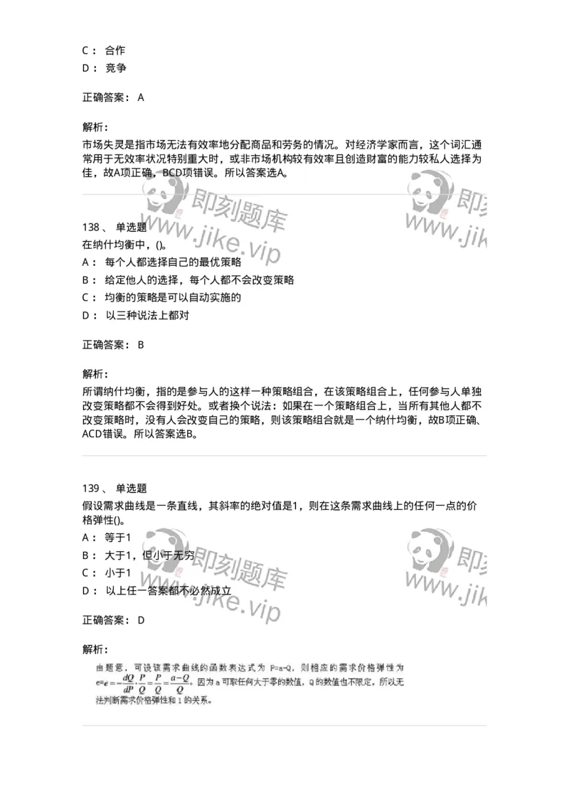 6605-微观经济学-137349_军队文职(1)_01.军队文职真题-专业课_（全）版本一（历年真题+章节练习+模拟题）_经济学(军队文职)_章节练习_题目+解析