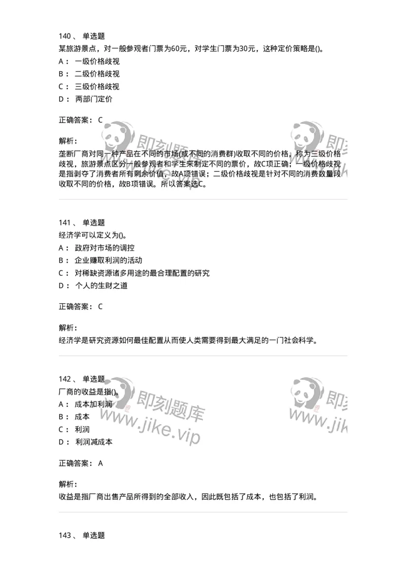 6605-微观经济学-137349_军队文职(1)_01.军队文职真题-专业课_（全）版本一（历年真题+章节练习+模拟题）_经济学(军队文职)_章节练习_题目+解析