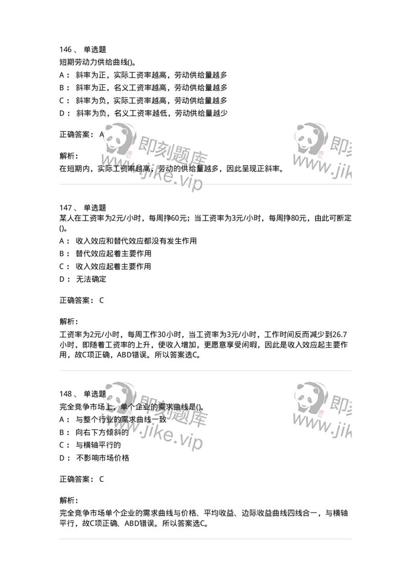 6605-微观经济学-137349_军队文职(1)_01.军队文职真题-专业课_（全）版本一（历年真题+章节练习+模拟题）_经济学(军队文职)_章节练习_题目+解析