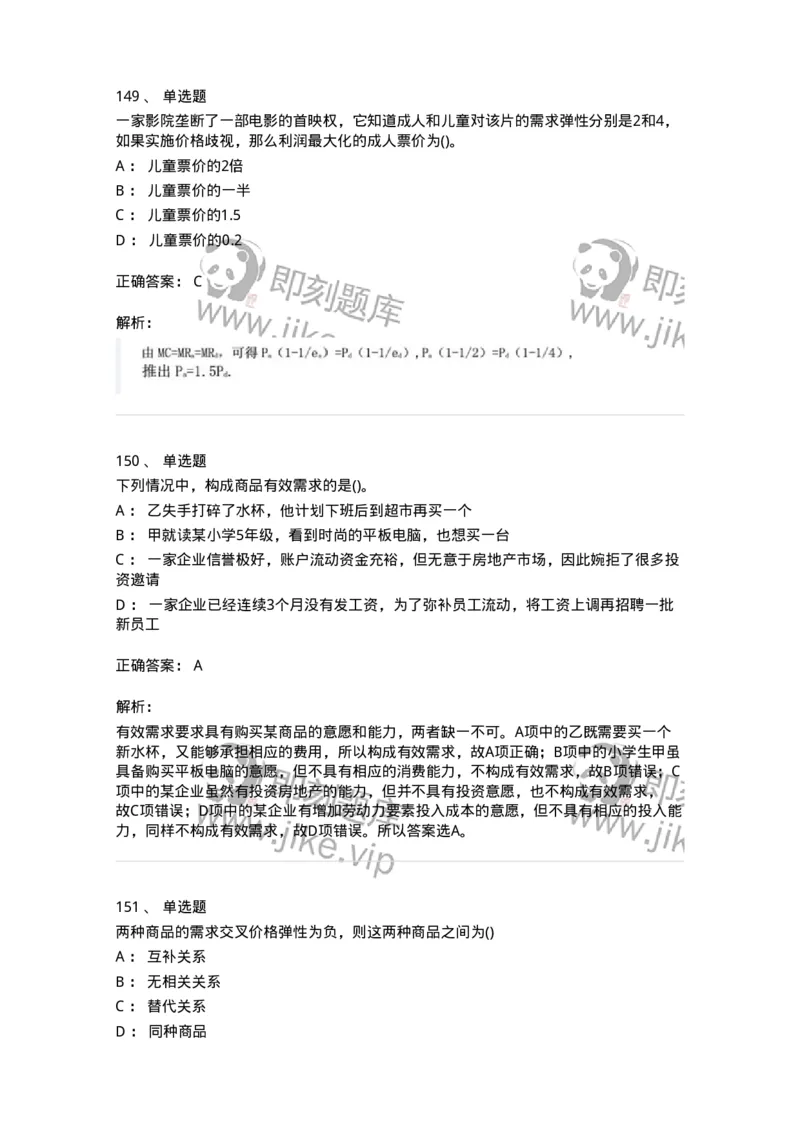 6605-微观经济学-137349_军队文职(1)_01.军队文职真题-专业课_（全）版本一（历年真题+章节练习+模拟题）_经济学(军队文职)_章节练习_题目+解析