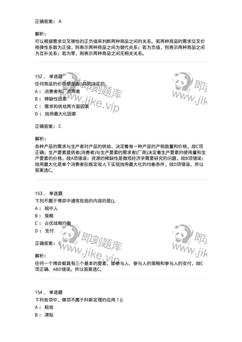 6605-微观经济学-137349_军队文职(1)_01.军队文职真题-专业课_（全）版本一（历年真题+章节练习+模拟题）_经济学(军队文职)_章节练习_题目+解析