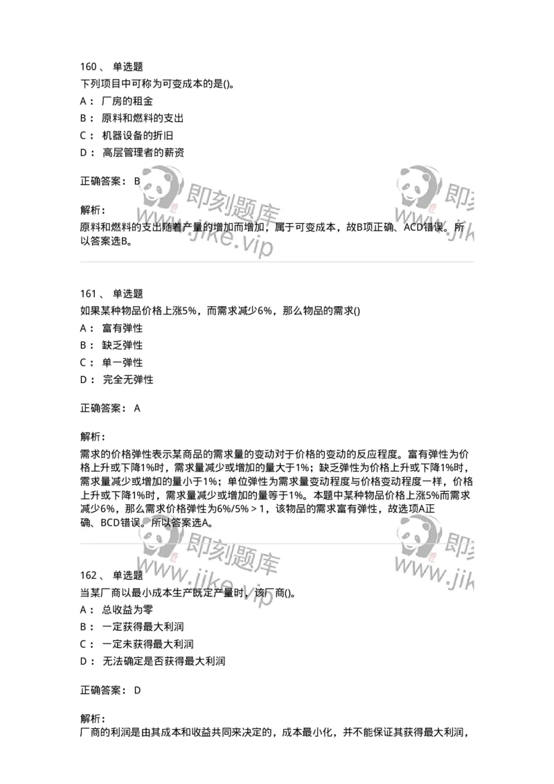 6605-微观经济学-137349_军队文职(1)_01.军队文职真题-专业课_（全）版本一（历年真题+章节练习+模拟题）_经济学(军队文职)_章节练习_题目+解析