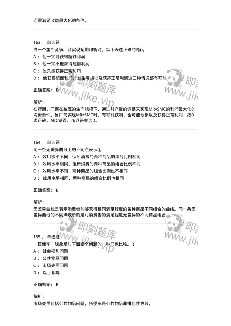 6605-微观经济学-137349_军队文职(1)_01.军队文职真题-专业课_（全）版本一（历年真题+章节练习+模拟题）_经济学(军队文职)_章节练习_题目+解析