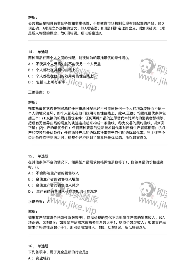 6605-微观经济学-137349_军队文职(1)_01.军队文职真题-专业课_（全）版本一（历年真题+章节练习+模拟题）_经济学(军队文职)_章节练习_题目+解析