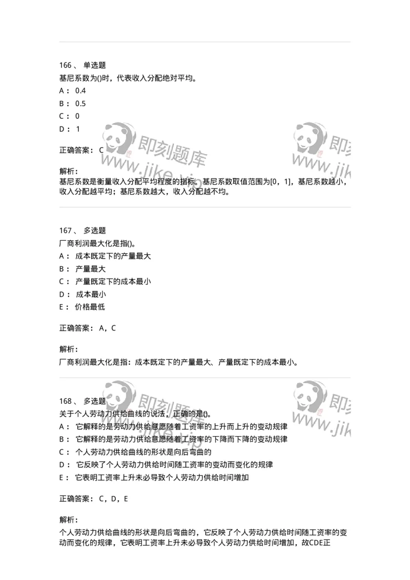 6605-微观经济学-137349_军队文职(1)_01.军队文职真题-专业课_（全）版本一（历年真题+章节练习+模拟题）_经济学(军队文职)_章节练习_题目+解析