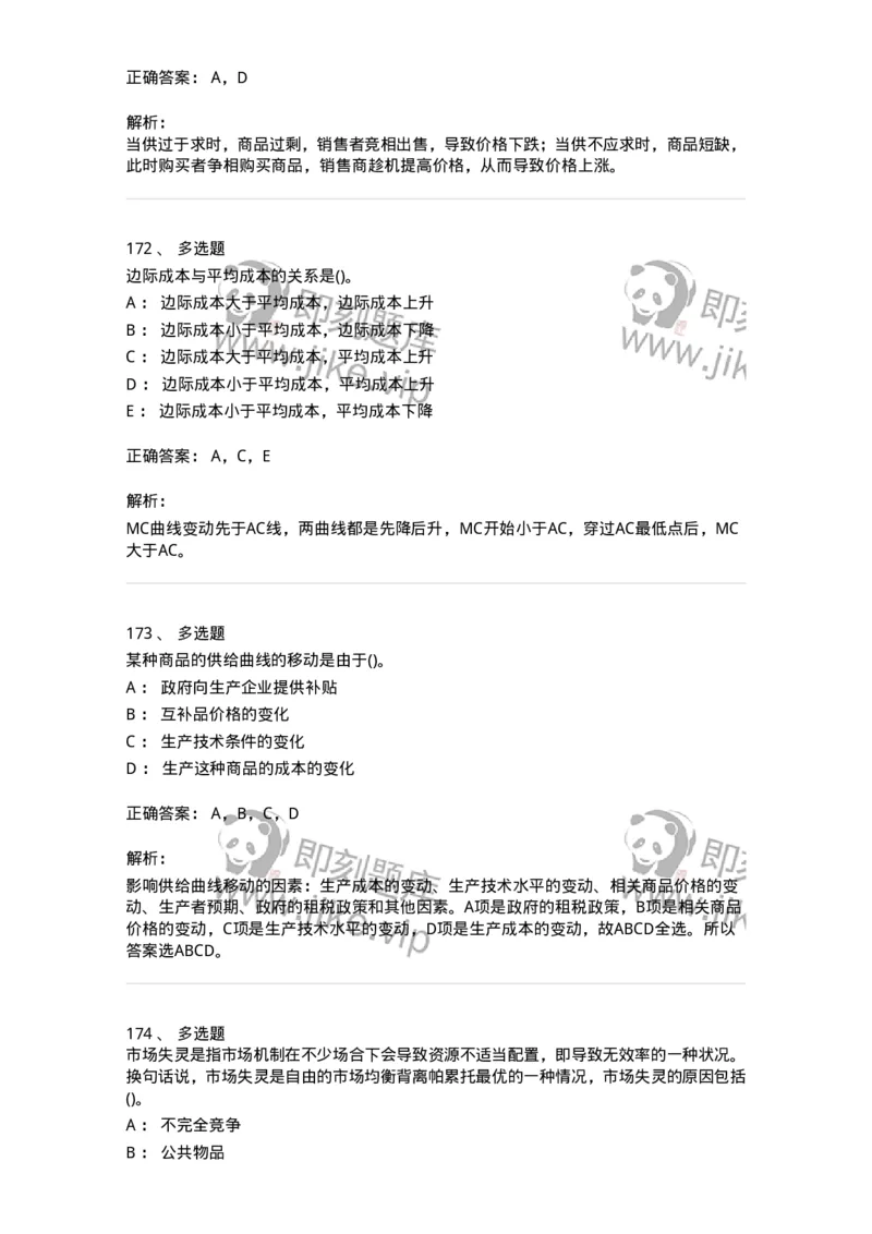 6605-微观经济学-137349_军队文职(1)_01.军队文职真题-专业课_（全）版本一（历年真题+章节练习+模拟题）_经济学(军队文职)_章节练习_题目+解析