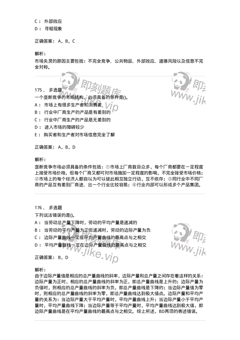 6605-微观经济学-137349_军队文职(1)_01.军队文职真题-专业课_（全）版本一（历年真题+章节练习+模拟题）_经济学(军队文职)_章节练习_题目+解析