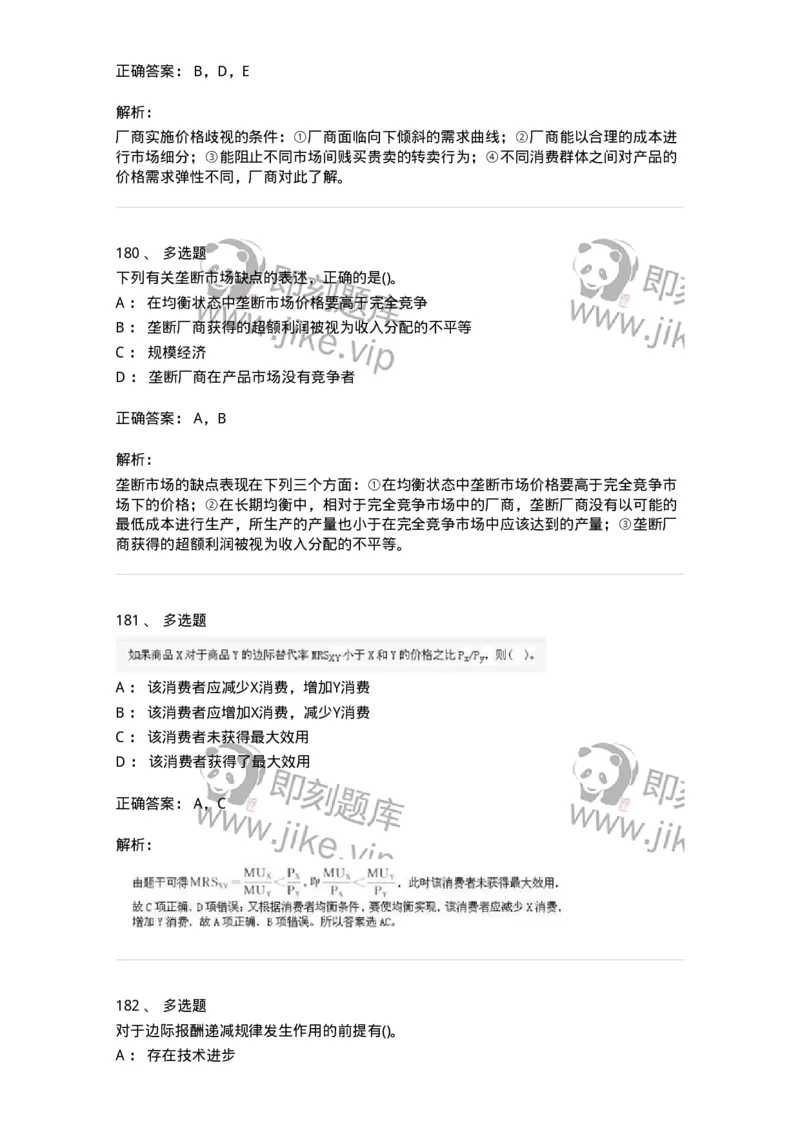 6605-微观经济学-137349_军队文职(1)_01.军队文职真题-专业课_（全）版本一（历年真题+章节练习+模拟题）_经济学(军队文职)_章节练习_题目+解析