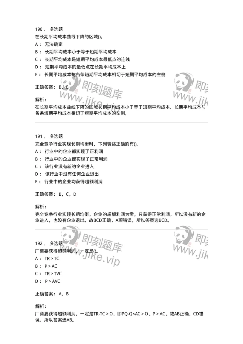 6605-微观经济学-137349_军队文职(1)_01.军队文职真题-专业课_（全）版本一（历年真题+章节练习+模拟题）_经济学(军队文职)_章节练习_题目+解析