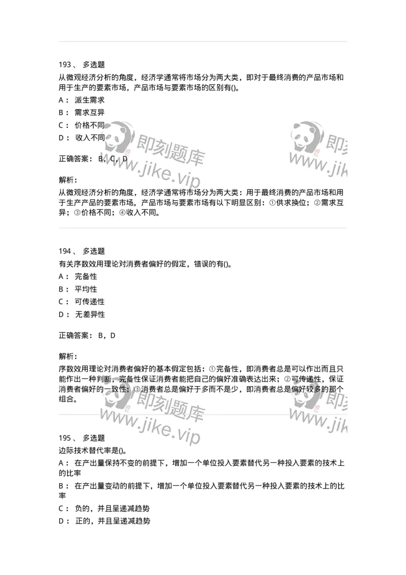 6605-微观经济学-137349_军队文职(1)_01.军队文职真题-专业课_（全）版本一（历年真题+章节练习+模拟题）_经济学(军队文职)_章节练习_题目+解析