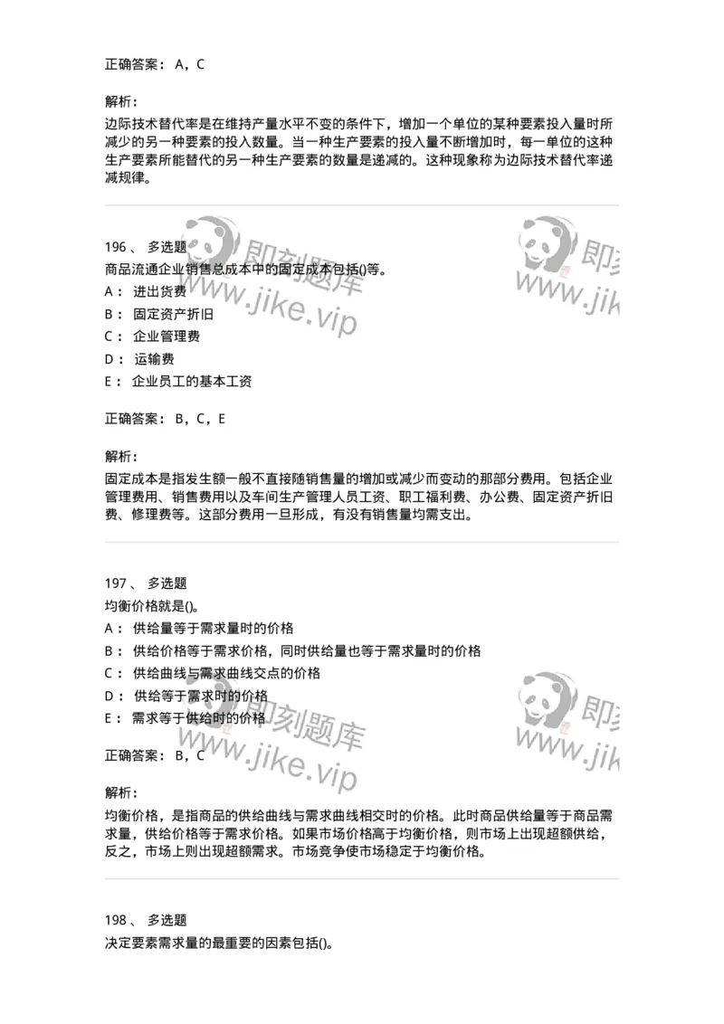 6605-微观经济学-137349_军队文职(1)_01.军队文职真题-专业课_（全）版本一（历年真题+章节练习+模拟题）_经济学(军队文职)_章节练习_题目+解析