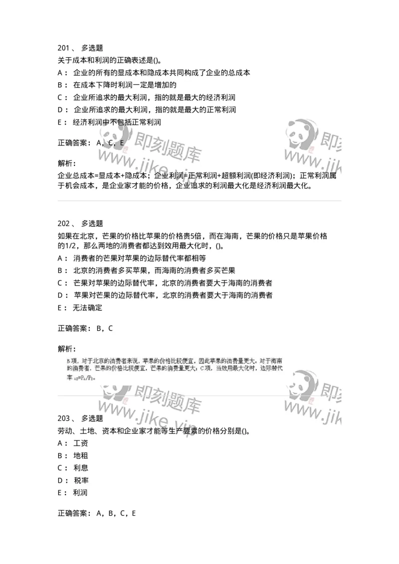 6605-微观经济学-137349_军队文职(1)_01.军队文职真题-专业课_（全）版本一（历年真题+章节练习+模拟题）_经济学(军队文职)_章节练习_题目+解析