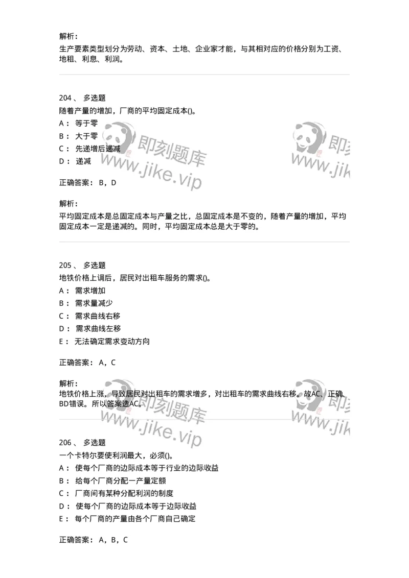 6605-微观经济学-137349_军队文职(1)_01.军队文职真题-专业课_（全）版本一（历年真题+章节练习+模拟题）_经济学(军队文职)_章节练习_题目+解析