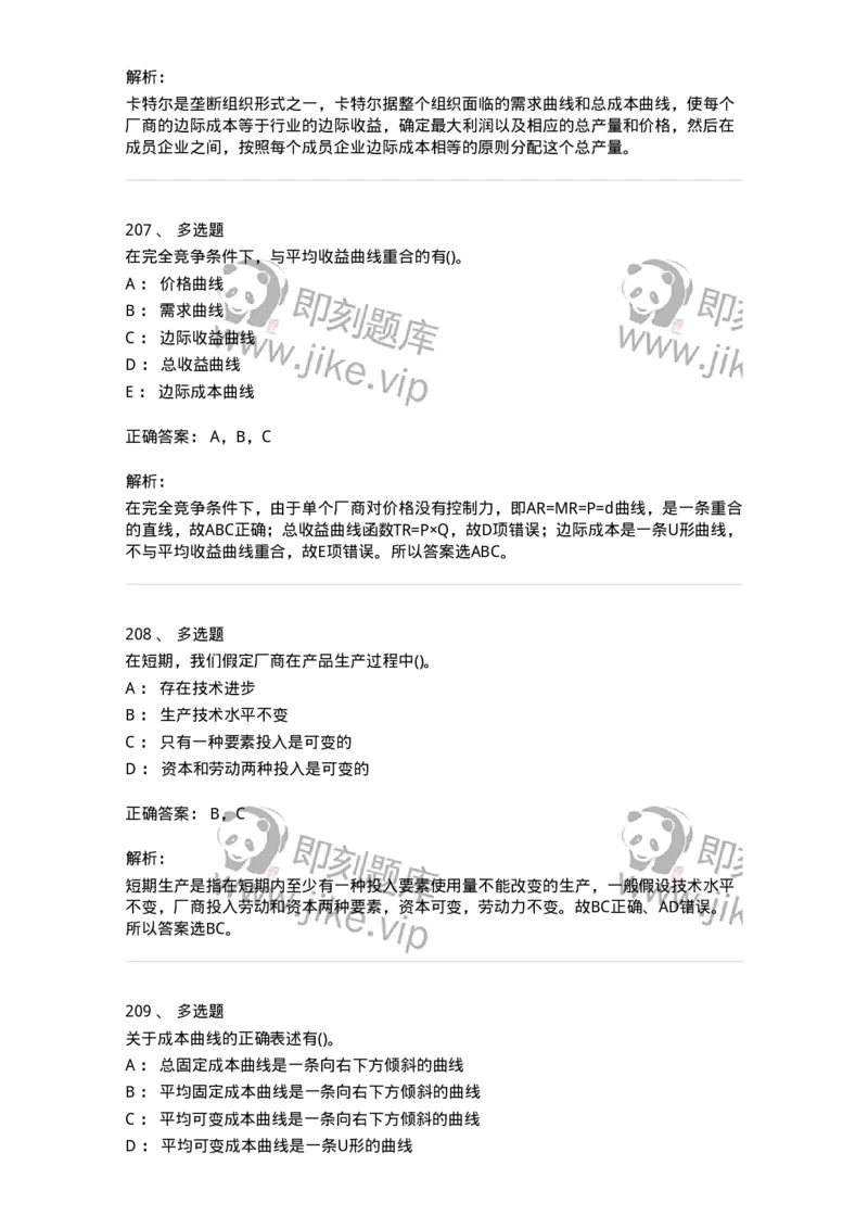 6605-微观经济学-137349_军队文职(1)_01.军队文职真题-专业课_（全）版本一（历年真题+章节练习+模拟题）_经济学(军队文职)_章节练习_题目+解析