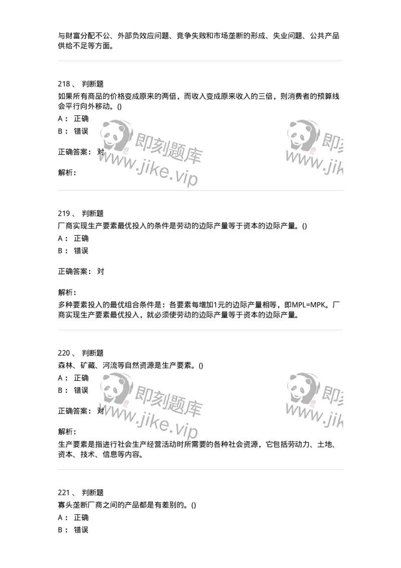 6605-微观经济学-137349_军队文职(1)_01.军队文职真题-专业课_（全）版本一（历年真题+章节练习+模拟题）_经济学(军队文职)_章节练习_题目+解析