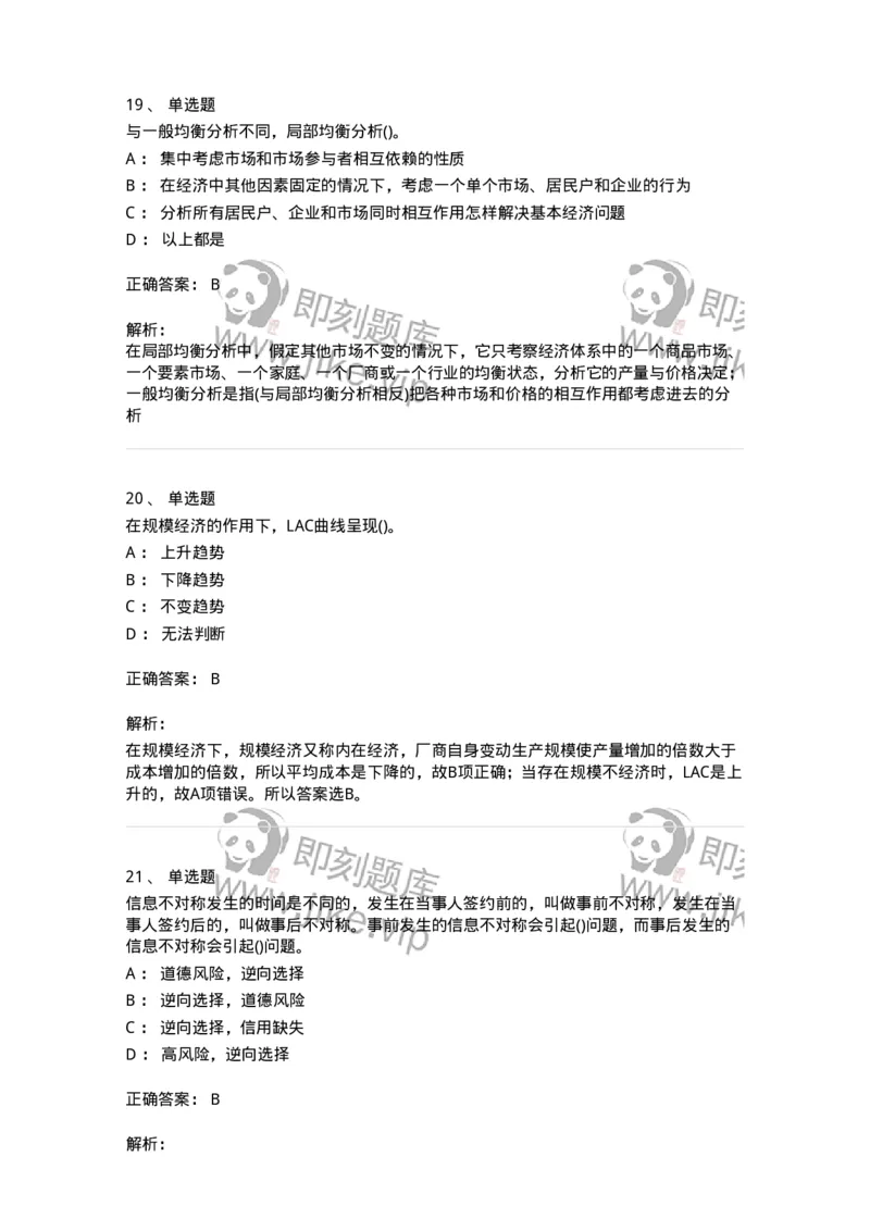 6605-微观经济学-137349_军队文职(1)_01.军队文职真题-专业课_（全）版本一（历年真题+章节练习+模拟题）_经济学(军队文职)_章节练习_题目+解析