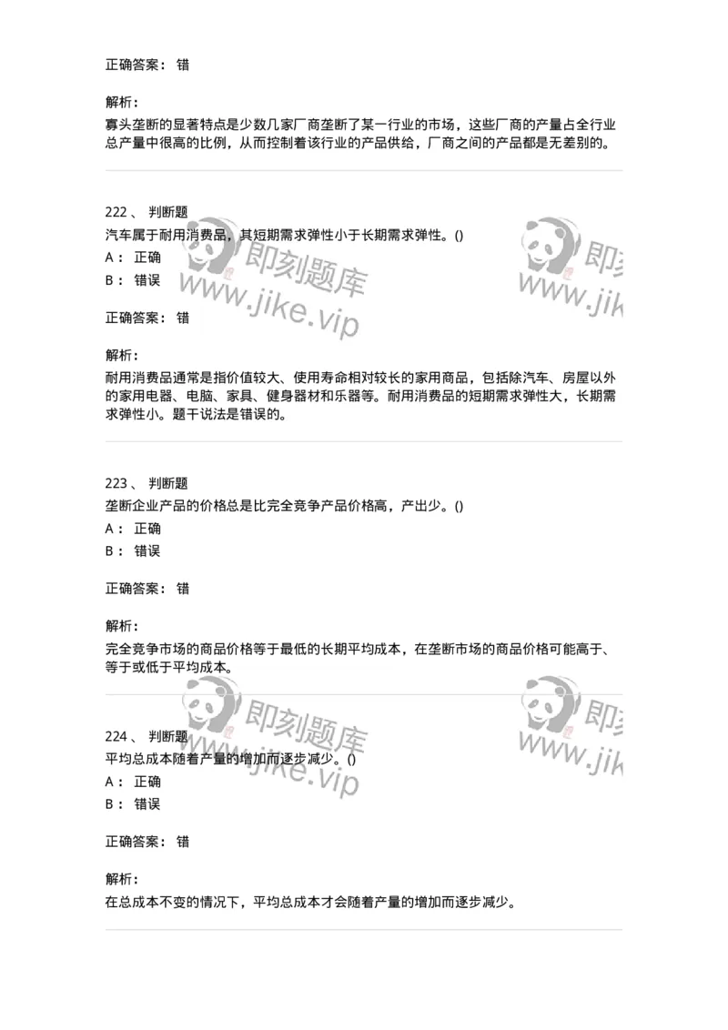 6605-微观经济学-137349_军队文职(1)_01.军队文职真题-专业课_（全）版本一（历年真题+章节练习+模拟题）_经济学(军队文职)_章节练习_题目+解析