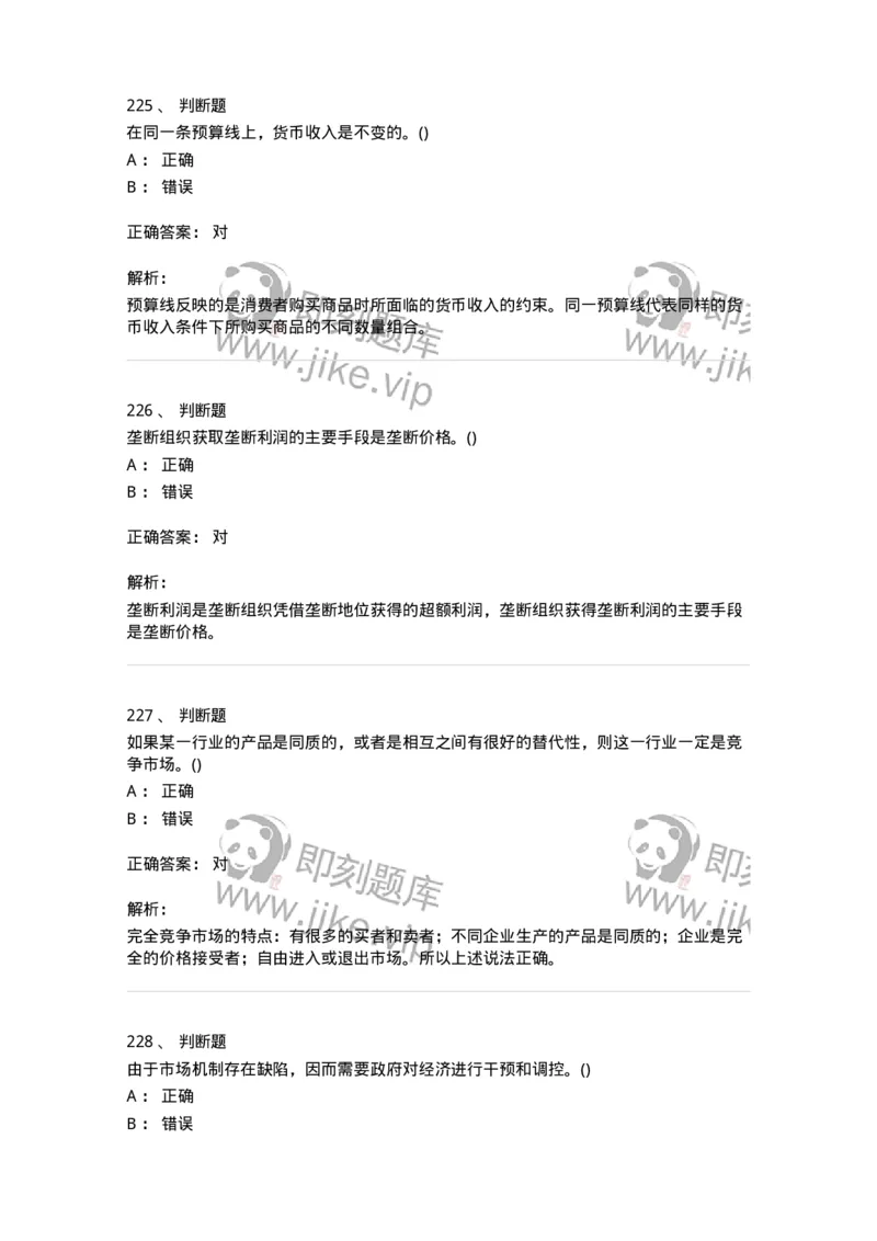 6605-微观经济学-137349_军队文职(1)_01.军队文职真题-专业课_（全）版本一（历年真题+章节练习+模拟题）_经济学(军队文职)_章节练习_题目+解析