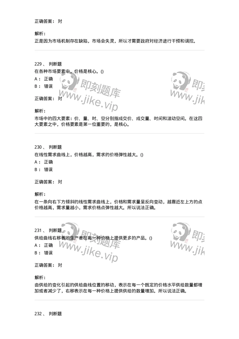 6605-微观经济学-137349_军队文职(1)_01.军队文职真题-专业课_（全）版本一（历年真题+章节练习+模拟题）_经济学(军队文职)_章节练习_题目+解析