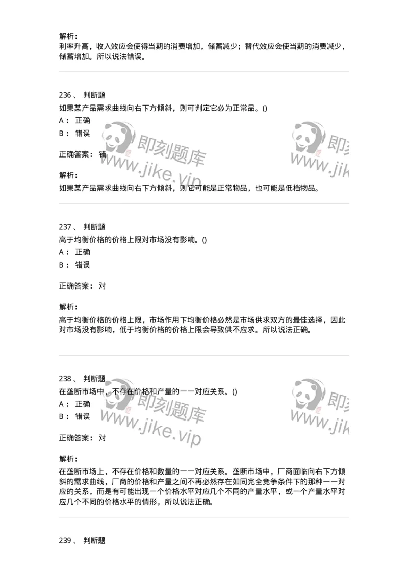 6605-微观经济学-137349_军队文职(1)_01.军队文职真题-专业课_（全）版本一（历年真题+章节练习+模拟题）_经济学(军队文职)_章节练习_题目+解析