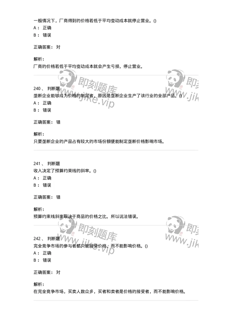 6605-微观经济学-137349_军队文职(1)_01.军队文职真题-专业课_（全）版本一（历年真题+章节练习+模拟题）_经济学(军队文职)_章节练习_题目+解析