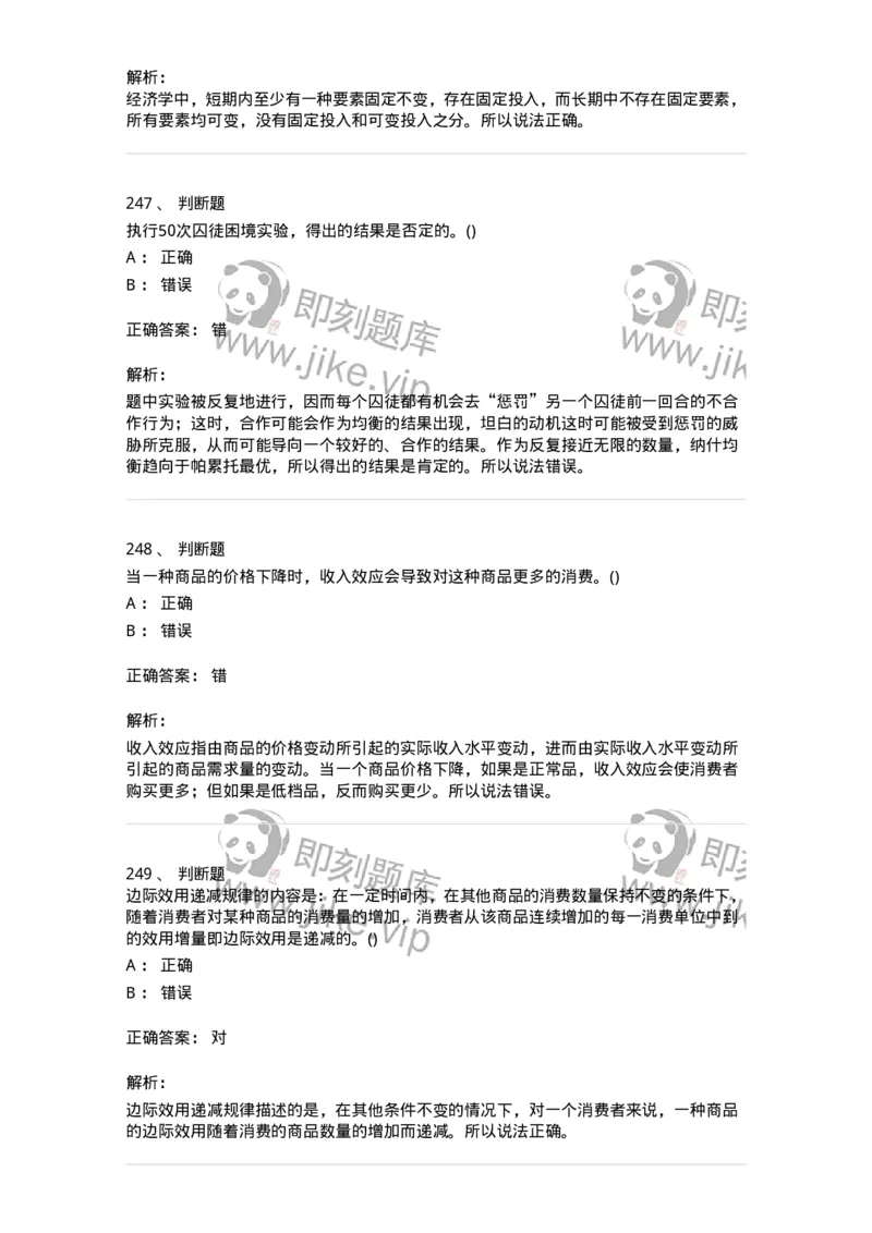 6605-微观经济学-137349_军队文职(1)_01.军队文职真题-专业课_（全）版本一（历年真题+章节练习+模拟题）_经济学(军队文职)_章节练习_题目+解析