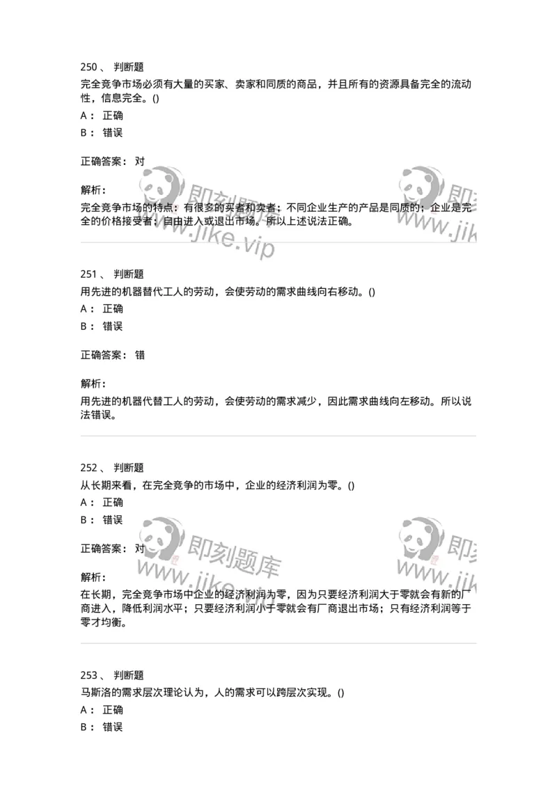 6605-微观经济学-137349_军队文职(1)_01.军队文职真题-专业课_（全）版本一（历年真题+章节练习+模拟题）_经济学(军队文职)_章节练习_题目+解析