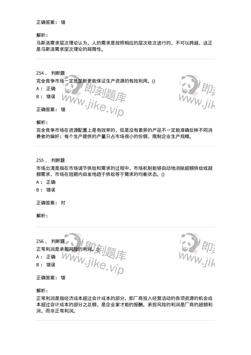 6605-微观经济学-137349_军队文职(1)_01.军队文职真题-专业课_（全）版本一（历年真题+章节练习+模拟题）_经济学(军队文职)_章节练习_题目+解析