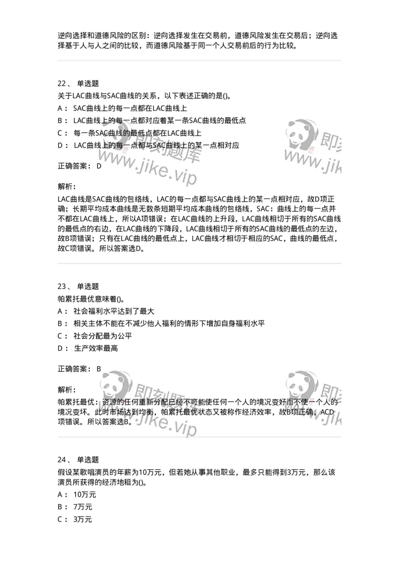 6605-微观经济学-137349_军队文职(1)_01.军队文职真题-专业课_（全）版本一（历年真题+章节练习+模拟题）_经济学(军队文职)_章节练习_题目+解析