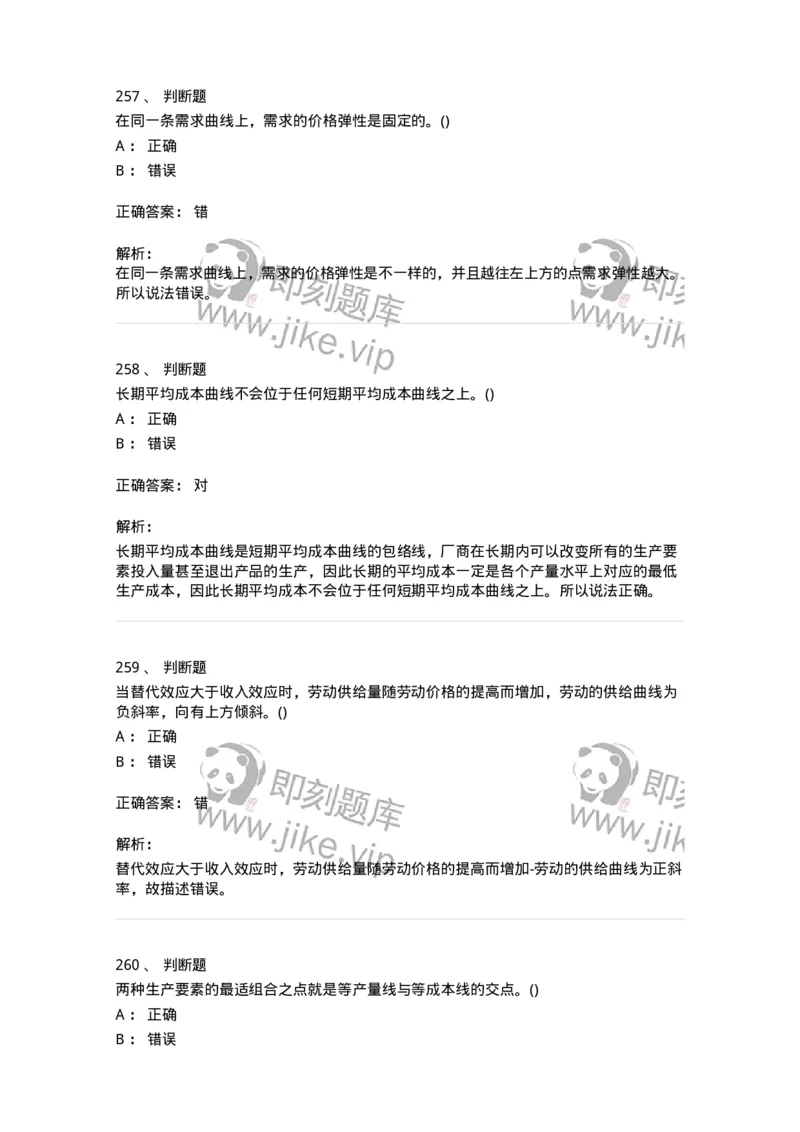 6605-微观经济学-137349_军队文职(1)_01.军队文职真题-专业课_（全）版本一（历年真题+章节练习+模拟题）_经济学(军队文职)_章节练习_题目+解析