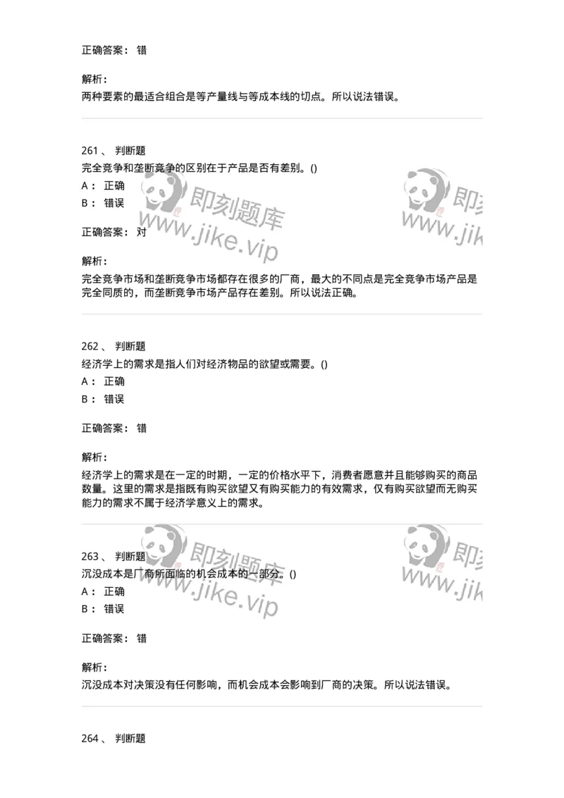 6605-微观经济学-137349_军队文职(1)_01.军队文职真题-专业课_（全）版本一（历年真题+章节练习+模拟题）_经济学(军队文职)_章节练习_题目+解析