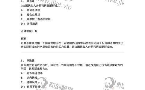 6605-微观经济学-137349_军队文职(1)_01.军队文职真题-专业课_（全）版本一（历年真题+章节练习+模拟题）_经济学(军队文职)_章节练习_题目+解析