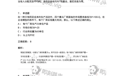 6605-微观经济学-137349_军队文职(1)_01.军队文职真题-专业课_（全）版本一（历年真题+章节练习+模拟题）_经济学(军队文职)_章节练习_题目+解析