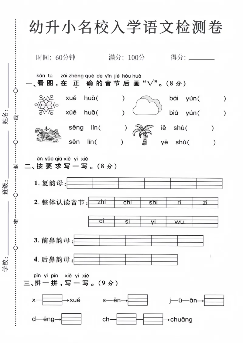 幼升小名校入学语文检测卷_01_小学全网线上同款资料_36号文件速算_速算_识字