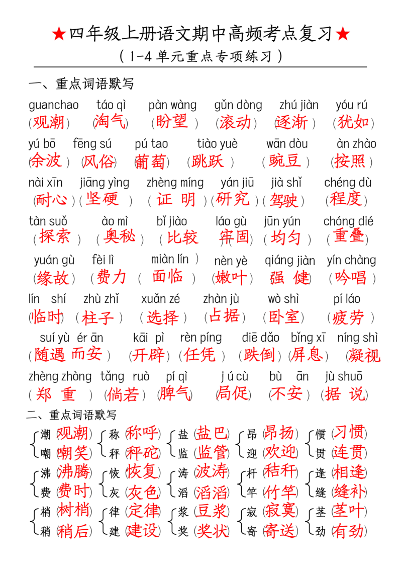 四上期中高频考点训练_🍎⭐️期中知识汇总语文25年上册_四上