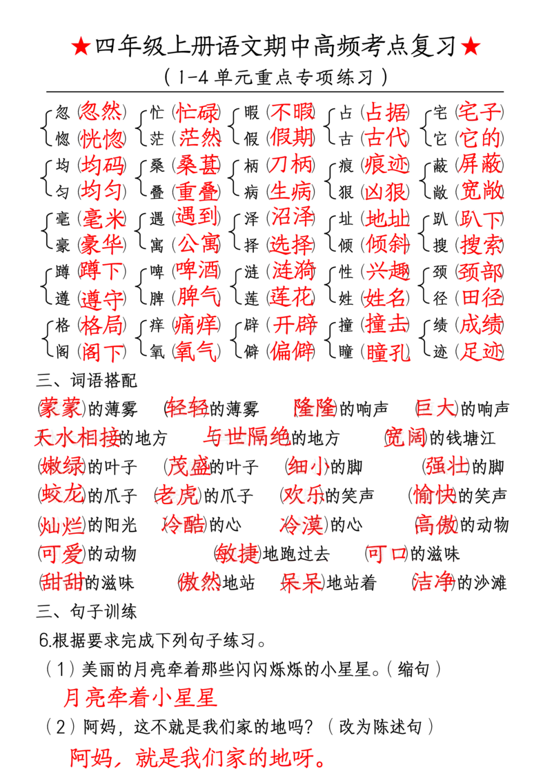 四上期中高频考点训练_🍎⭐️期中知识汇总语文25年上册_四上